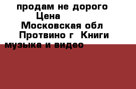 продам не дорого › Цена ­ 6 500 - Московская обл., Протвино г. Книги, музыка и видео » DVD, Blue Ray, фильмы   